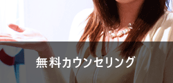 無料カウンセリング