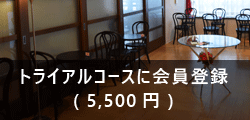 トライアルコースに会員登録(5,500円)