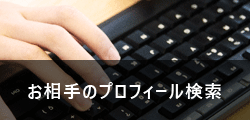お相手のプロフィール検索