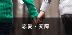 恋愛・交際