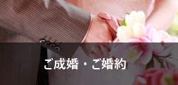 ご成婚・ご婚約