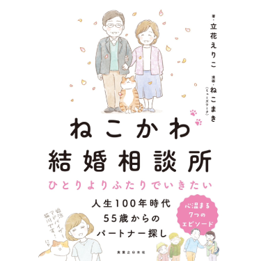ねこかわ結婚相談所>ひとりよりふたりでいきたい