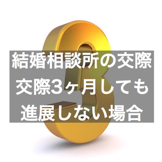 結婚相談所の交際 交際3ヶ月経過しても進展しない場合 結婚相談所ブライダルゼルム 東京 銀座 結婚相談所の交際 交際3ヶ月経過しても進展しない場合 結婚相談所ブライダルゼルム 東京 銀座