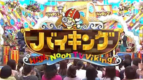 「フジ バイキング 」の画像検索結果