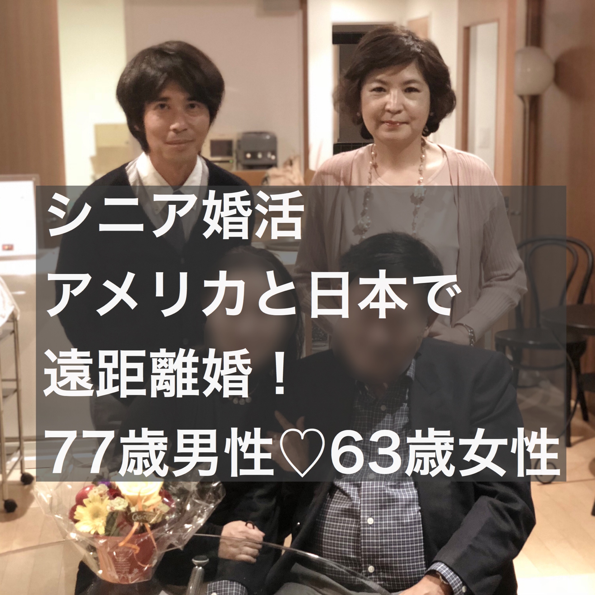 海外在住アメリカと日本で遠距離婚 77歳 63歳 結婚相談所シニア婚活体験談 ご成婚レポート 結婚相談所ブライダルゼルム 東京 銀座
