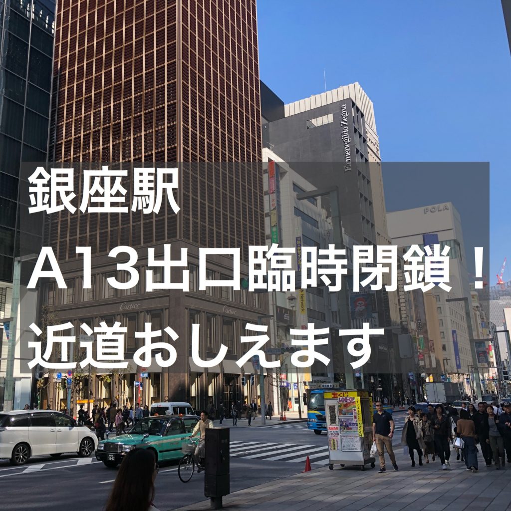 地下鉄銀座駅ご利用のお客様 ａ１３出口の利用につきまして 結婚相談所ブライダルゼルム 東京 銀座