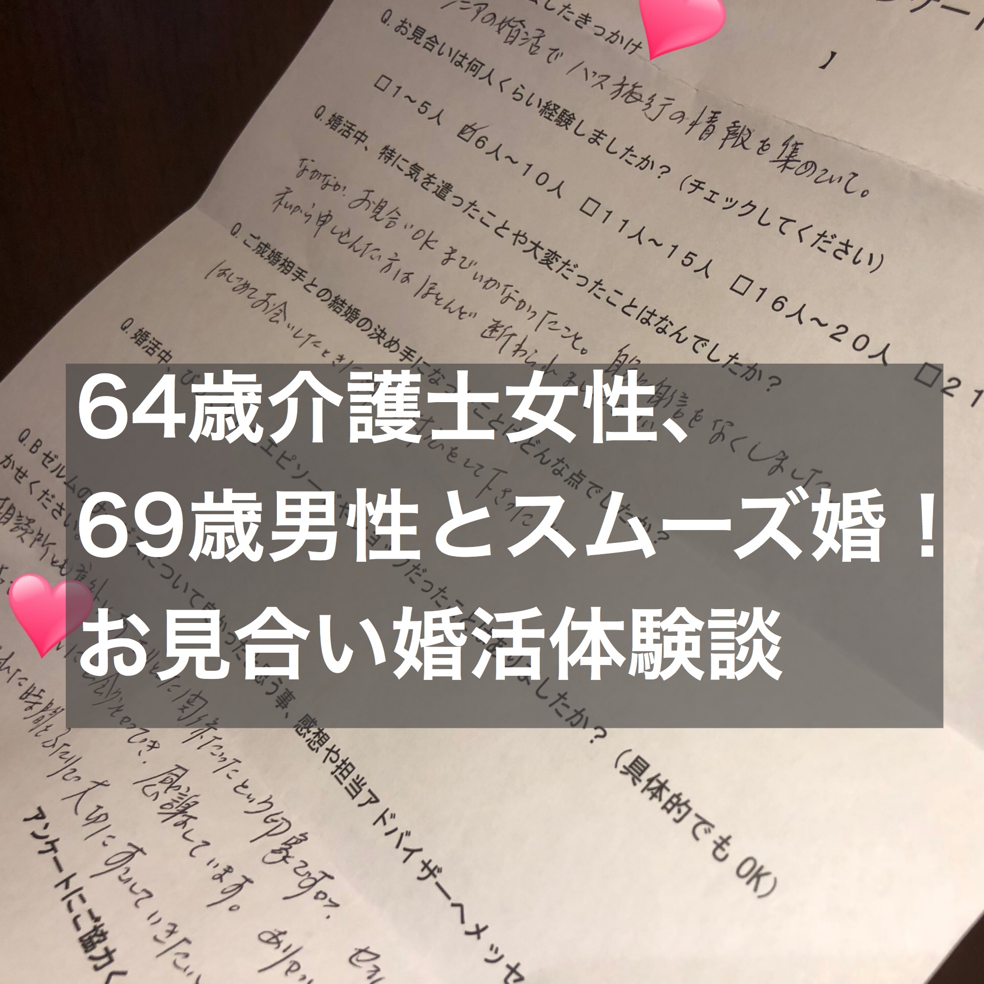 64歳東村山市在住介護士女性 69歳男性とスムーズ婚 お見合い婚活体験談 結婚相談所ブライダルゼルム 東京 銀座 64歳東村山市在住介護士女性 69歳男性とスムーズ婚 お見合い婚活体験談 結婚相談所ブライダルゼルム 東京 銀座