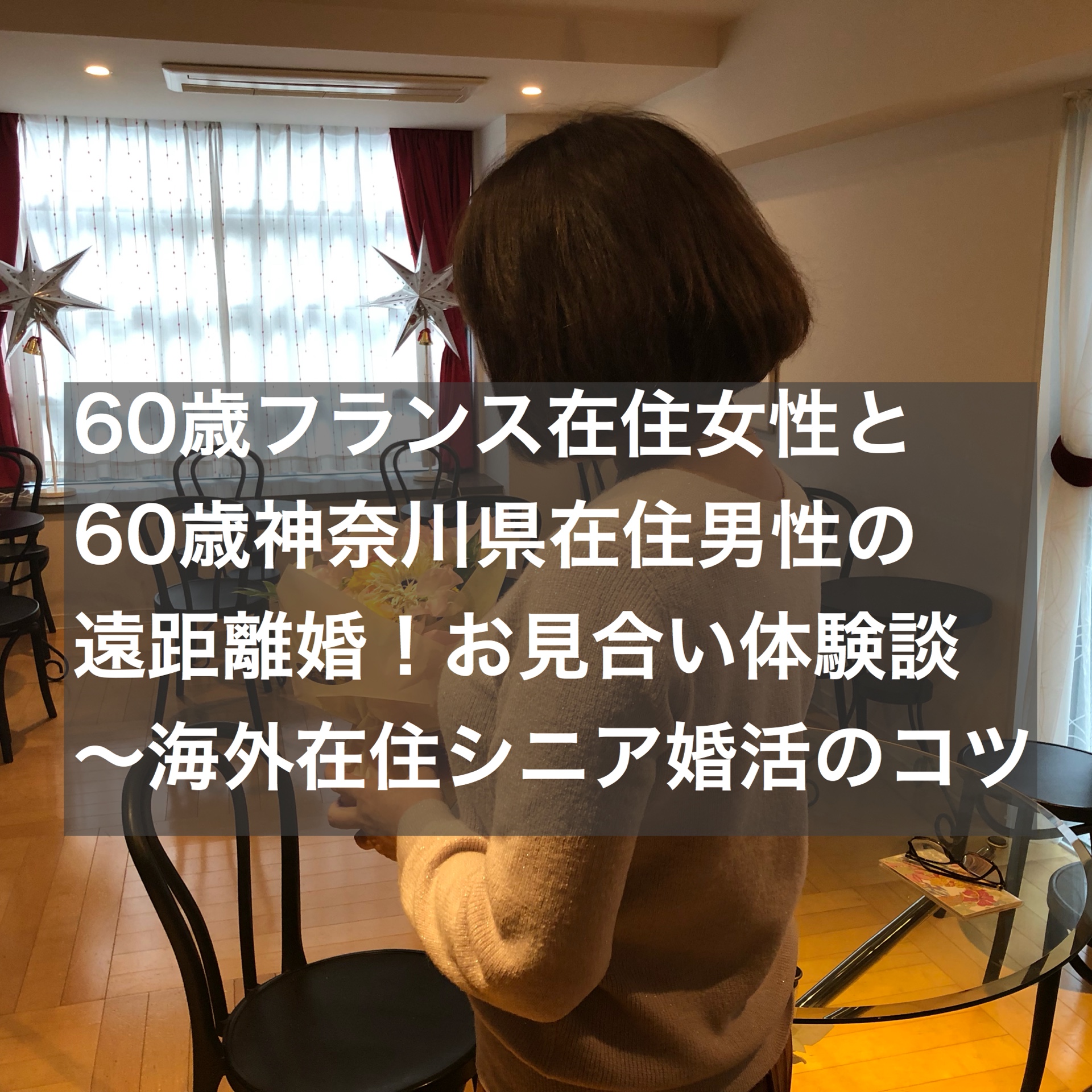 60歳フランス在住女性と60歳神奈川県在住の遠距離婚 お見合い体験談 海外在住シニア婚活のコツ 結婚相談所ブライダルゼルム 東京 銀座