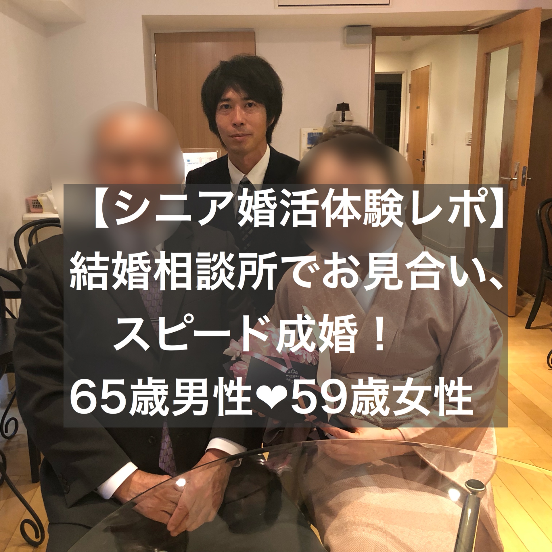 シニア婚活体験レポ 結婚相談所でお見合い 65歳男性 59歳女性とご成婚 結婚相談所ブライダルゼルム 東京 銀座