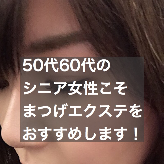 婚活中の50代 60代のシニア女性は まつげエクステ で印象アップ 結婚相談所ブライダルゼルム 東京 銀座