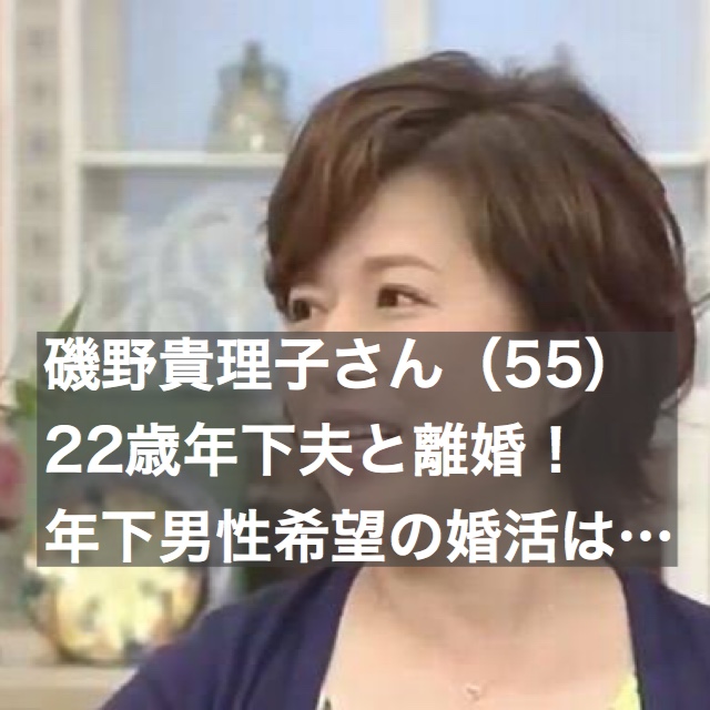 磯野貴理子さん 55 24歳年下の夫と離婚 年下男性希望の婚活は 結婚相談所ブライダルゼルム 東京 銀座