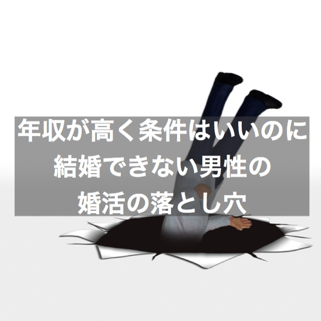 高収入で条件は良いのに結婚できない中年 中高年男性の婚活の落とし穴 結婚相談所ブライダルゼルム 東京 銀座 高収入で条件は良いのに結婚できない中年 中高年男性の婚活の落とし穴 結婚相談所ブライダルゼルム 東京 銀座