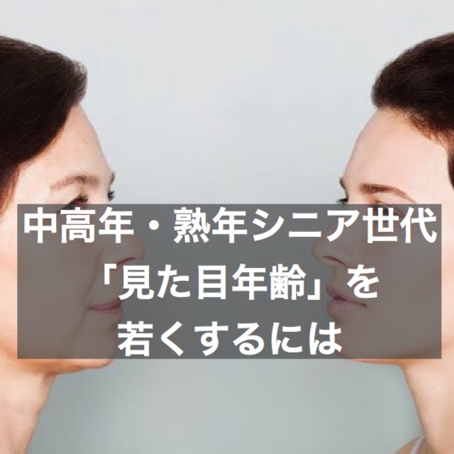 中高年 熟年シニア世代の方が 見た目年齢 を若くする方法 結婚相談所ブライダルゼルム 東京 銀座 中高年 熟年シニア世代の方が 見た目年齢 を若くする方法 結婚相談所ブライダルゼルム 東京 銀座