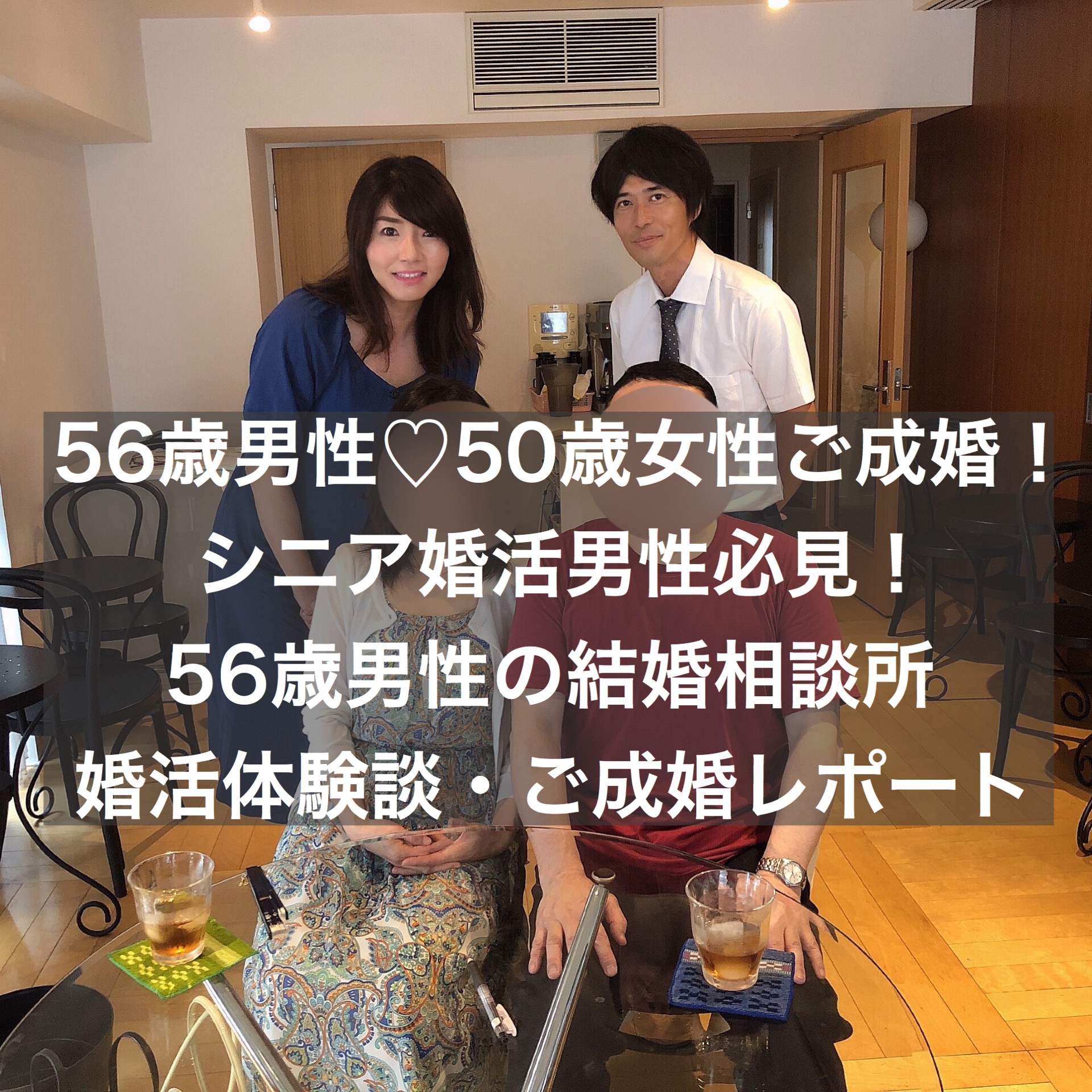 56歳男性 50歳女性 ご成婚は男性の日頃の婚活努力の賜物 結婚相談所ブライダルゼルム 東京 銀座