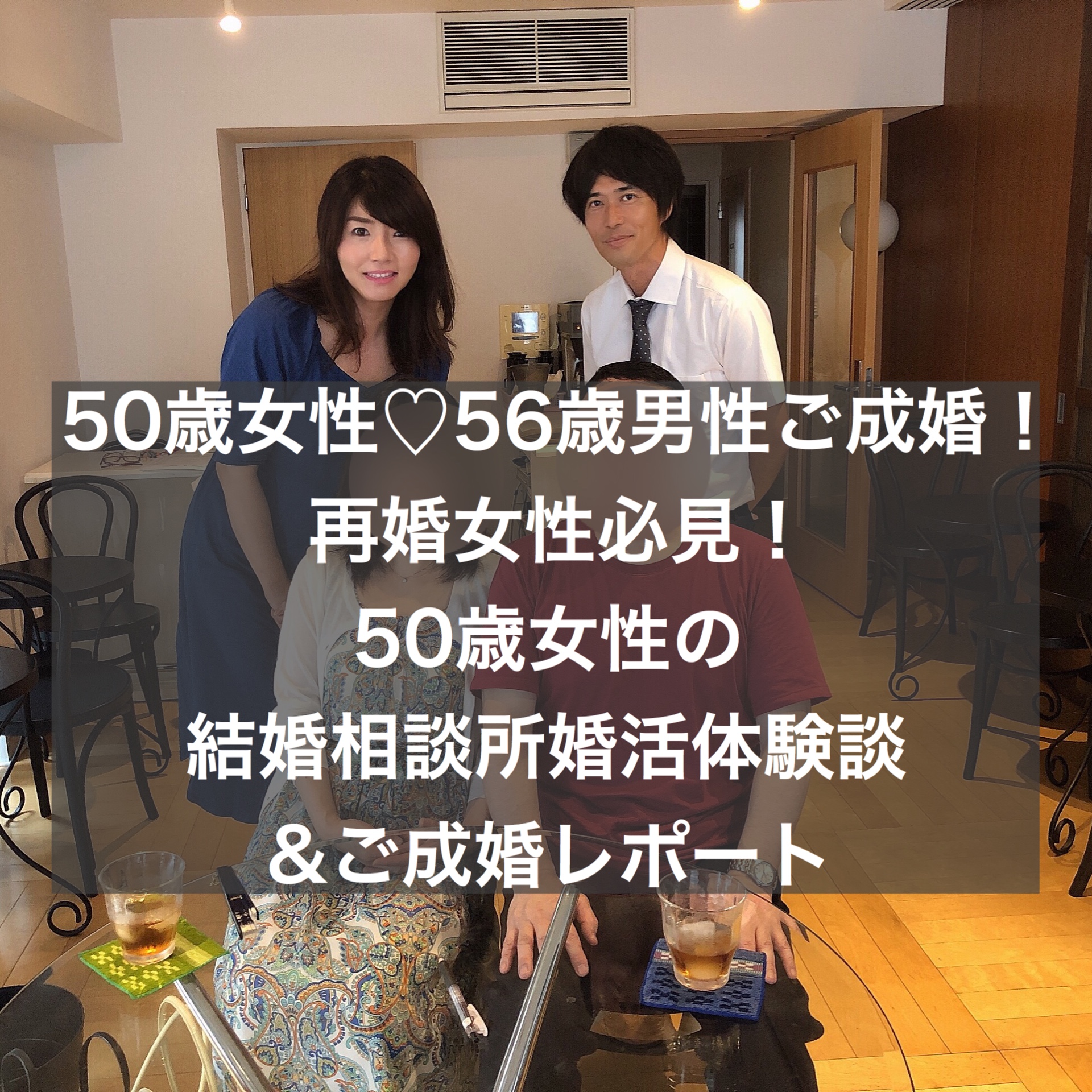 50歳女性 56歳男性ご成婚 再婚女性必見 50歳女性の結婚相談所婚活体験談 ご成婚レポート 結婚相談所ブライダルゼルム 東京 銀座