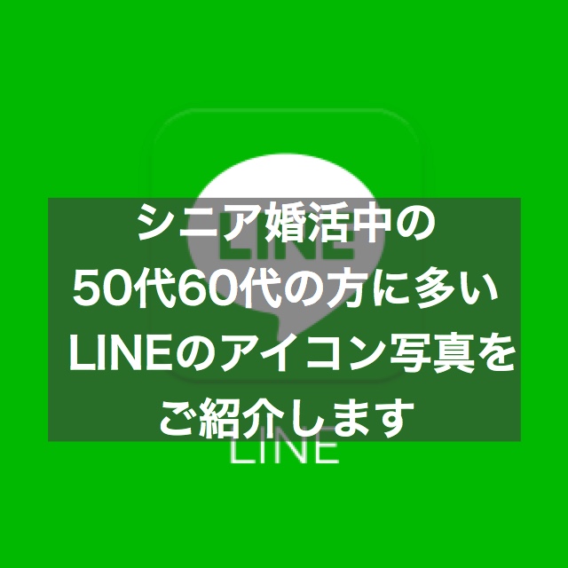 シニア婚活中の50代 60代の方に多いlineアイコン写真をご紹介します