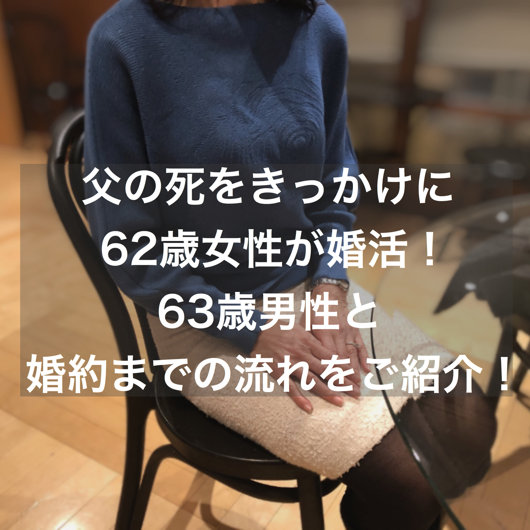 父親の死をきっかけに婚活 62歳女性が63歳男性とご婚約に至るまで 結婚相談所ブライダルゼルム 東京 銀座 父親の死をきっかけに婚活 62歳女性が63歳男性とご婚約に至るまで 結婚相談所ブライダルゼルム 東京 銀座