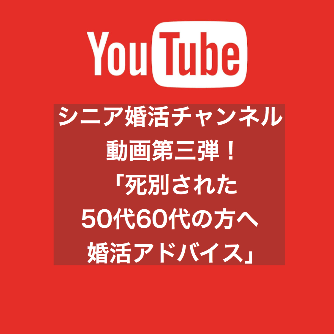 シニア婚活チャンネル動画第三弾 死別された50代60代の方へ婚活アドバイス 結婚相談所ブライダルゼルム 東京 銀座 シニア婚活チャンネル動画第三弾 死別された50代60代の方へ婚活アドバイス 結婚相談所ブライダルゼルム 東京 銀座