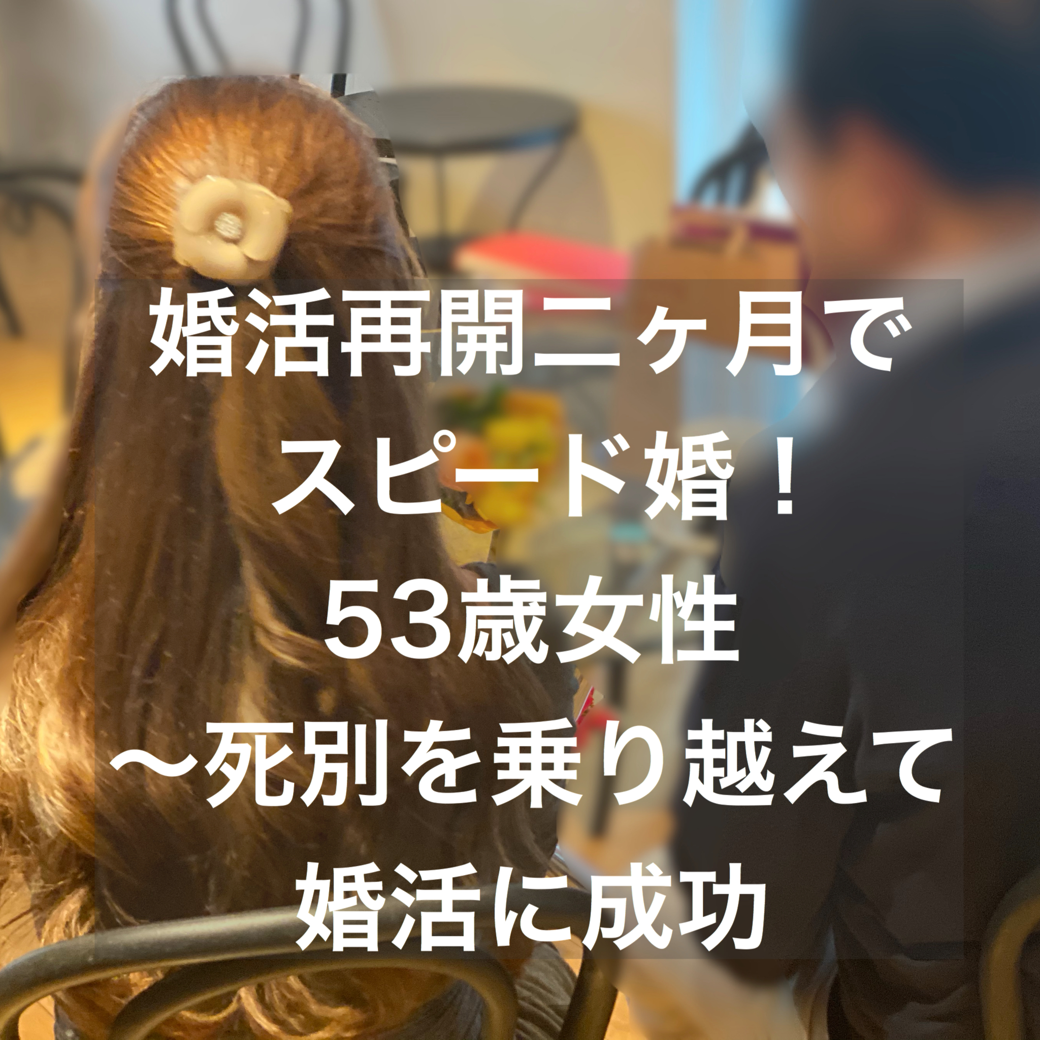 婚活再開二ヶ月でスピード婚 53歳女性 死別を乗り越えて婚活に成功 結婚相談所ブライダルゼルム 東京 銀座