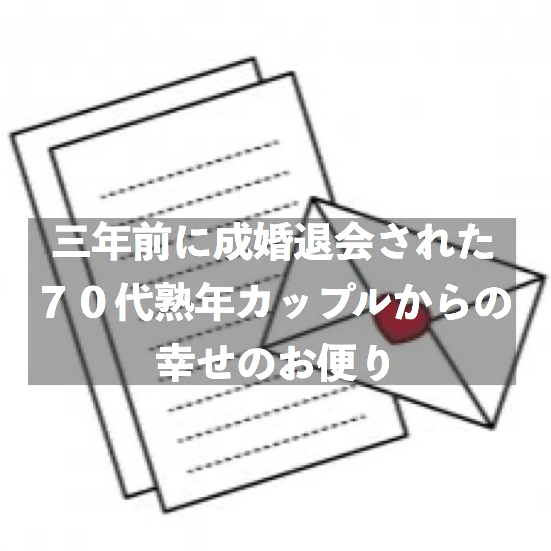 3年前に成婚退会された70代熟年カップルからの幸せのお便り 結婚相談所ブライダルゼルム 東京 銀座 3年前に成婚退会された70代熟年カップルからの幸せのお便り 結婚相談所ブライダルゼルム 東京 銀座
