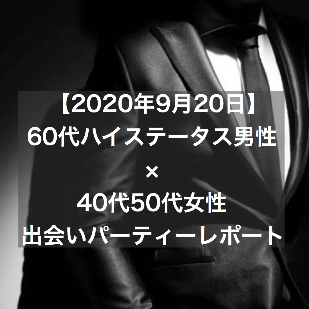 【2020年9月20日】60代ハイステータス男性×40代50代女性出会いパーティーレポート 結婚相談所ブライダルゼルム【東京・銀座】