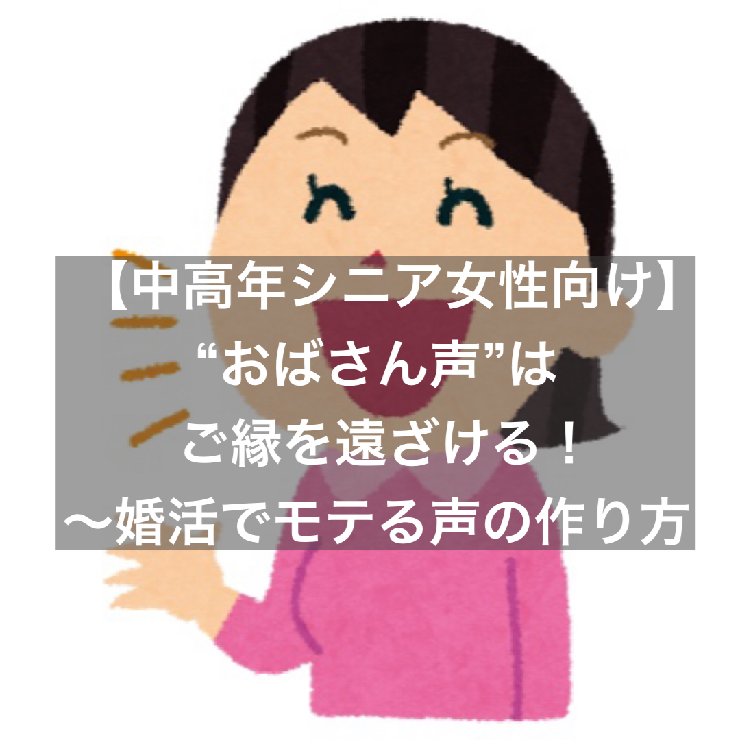 中年 熟年女性向け ご縁を遠ざける おばさん声 婚活でモテる声の作り方 結婚相談所ブライダルゼルム 東京 銀座 中年 熟年女性向け ご縁を遠ざける おばさん声 婚活でモテる声の作り方 結婚相談所ブライダルゼルム 東京 銀座