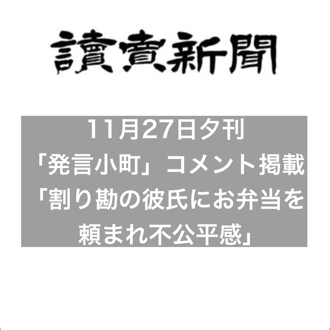読売新聞夕刊 発言小町 割り勘の彼氏にお弁当を頼まれて不公平感 にコメント掲載 結婚相談所ブライダルゼルム 東京 銀座 読売新聞夕刊 発言小町 割り勘の彼氏にお弁当を頼まれて不公平感 にコメント掲載 結婚相談所ブライダルゼルム 東京 銀座