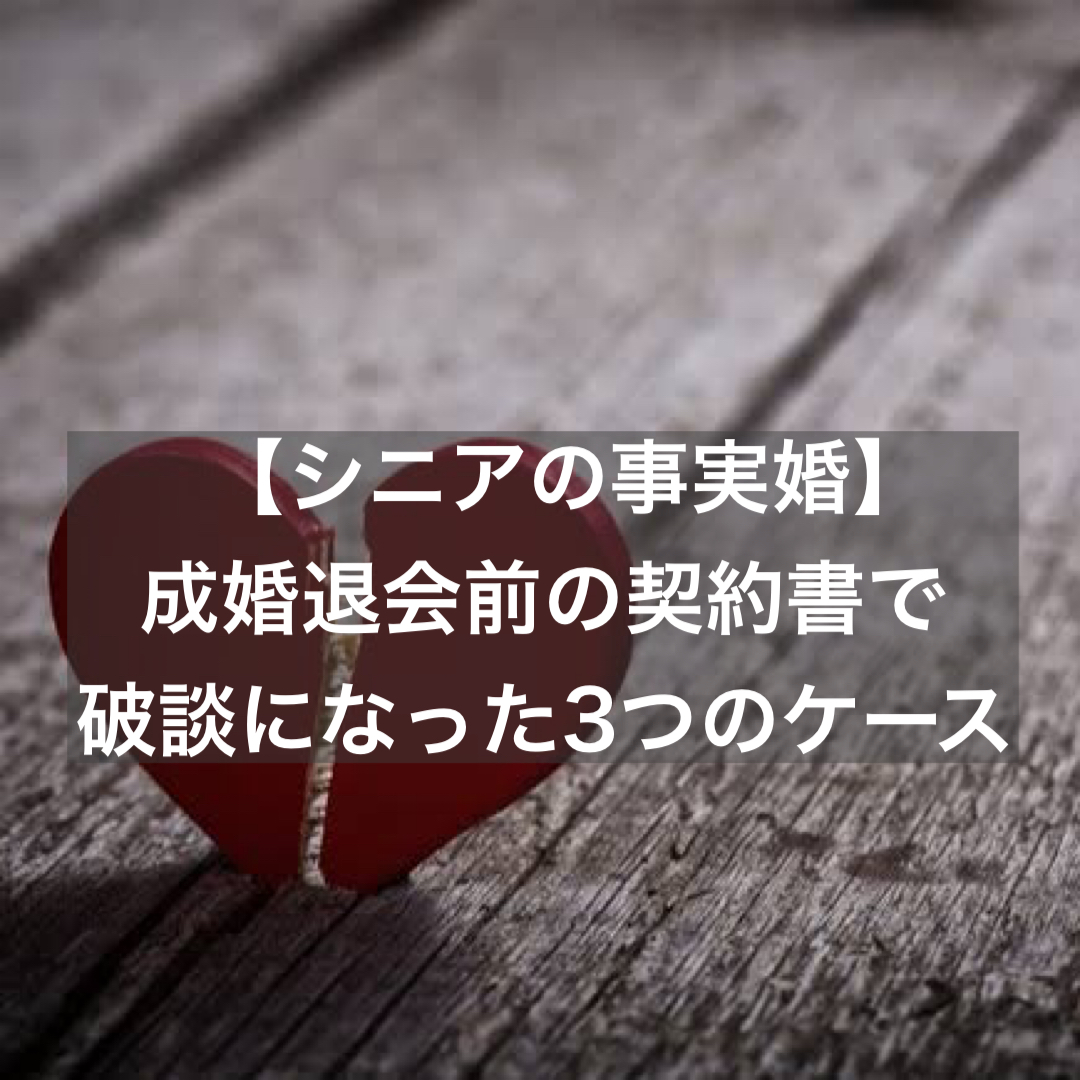 シニアの事実婚 成婚退会前の契約書で破談になった3つのケース 結婚相談所ブライダルゼルム 東京 銀座 シニアの事実婚 成婚退会前の契約書で破談になった3つのケース 結婚相談所ブライダルゼルム 東京 銀座