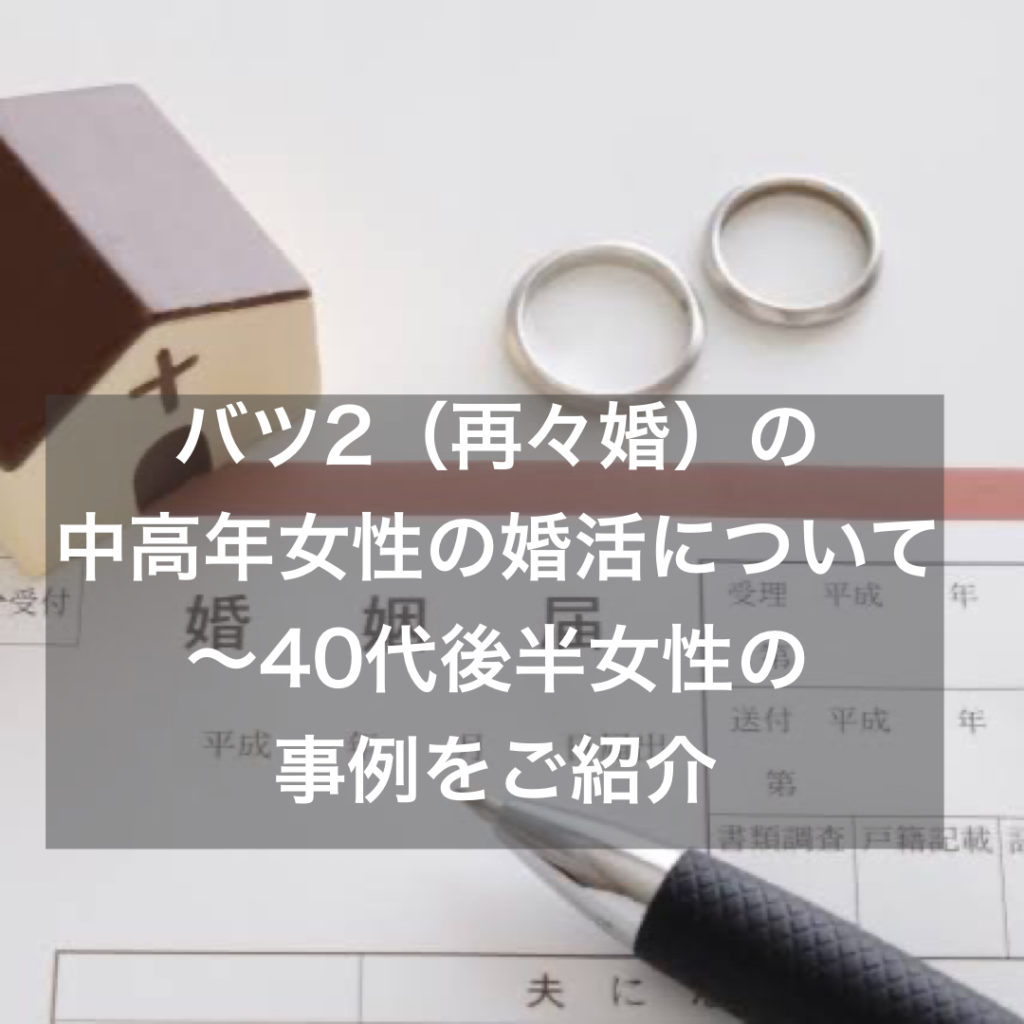 バツ2（再々婚）の中高年女性の婚活について～40代後半女性の事例をご紹介 結婚相談所ブライダルゼルム【東京・銀座】