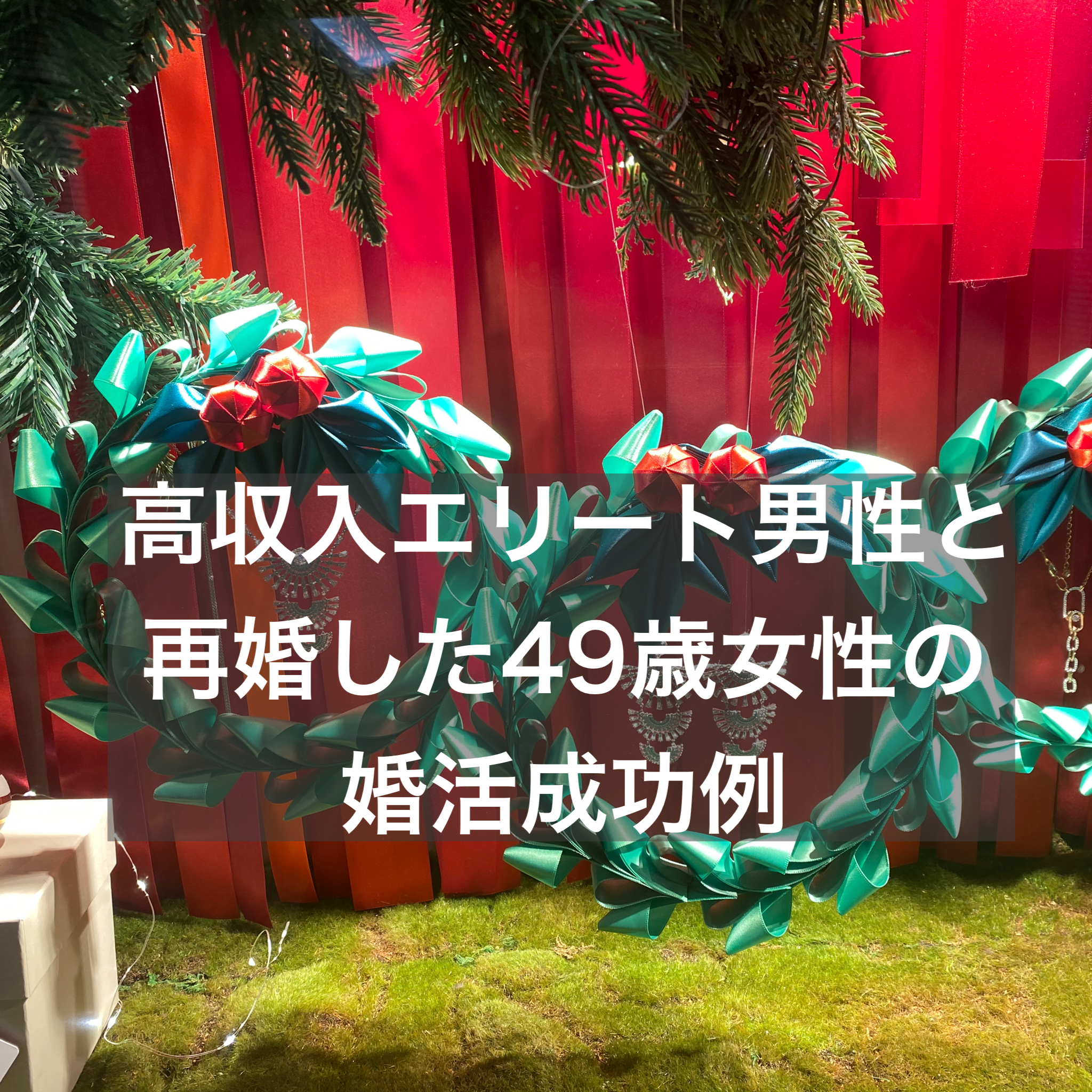 高収入エリート男性と再婚した49歳女性の婚活成功例 結婚相談所ブライダルゼルム 東京 銀座