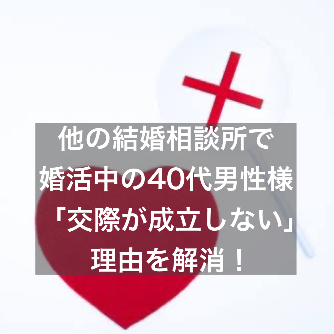 他の結婚相談所で婚活中の40代男性様 交際が成立しない 理由を解消 結婚相談所ブライダルゼルム 東京 銀座 他の結婚相談所で婚活中の40代男性様 交際が成立しない 理由を解消 結婚相談所ブライダルゼルム 東京 銀座