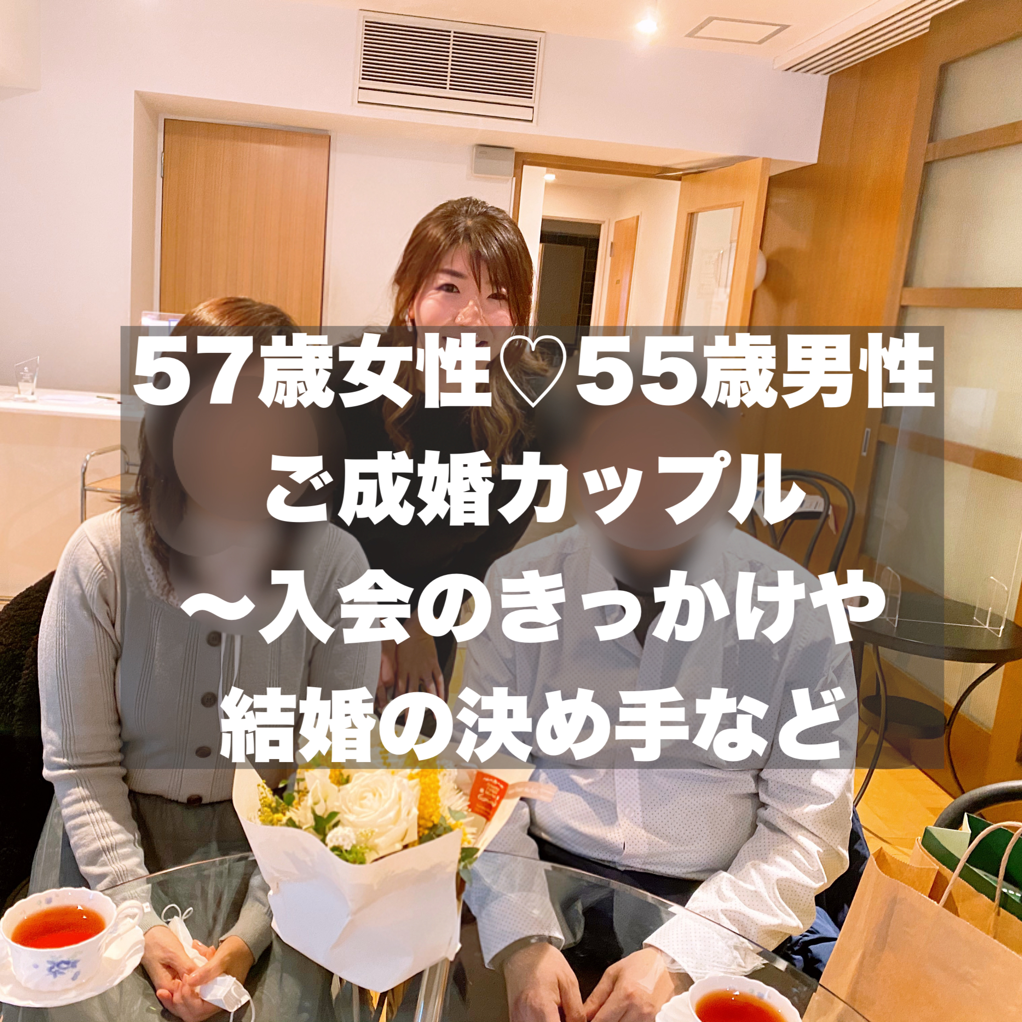 57歳女性 55歳男性のご成婚退会カップル 入会のきっかけや結婚の決め手など 結婚相談所ブライダルゼルム 東京 銀座 57歳女性 55歳男性のご成婚退会カップル 入会のきっかけや結婚の決め手など 結婚相談所ブライダルゼルム 東京 銀座