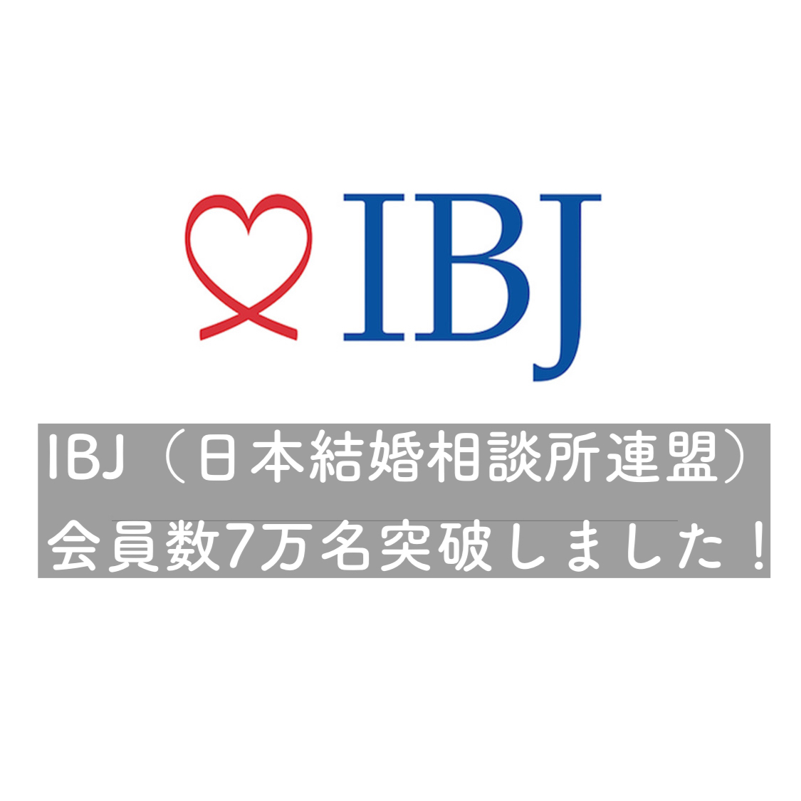 IBJ（日本結婚相談所連盟）が会員数7万名突破しました！！ 結婚相談所ブライダルゼルム【東京・銀座】