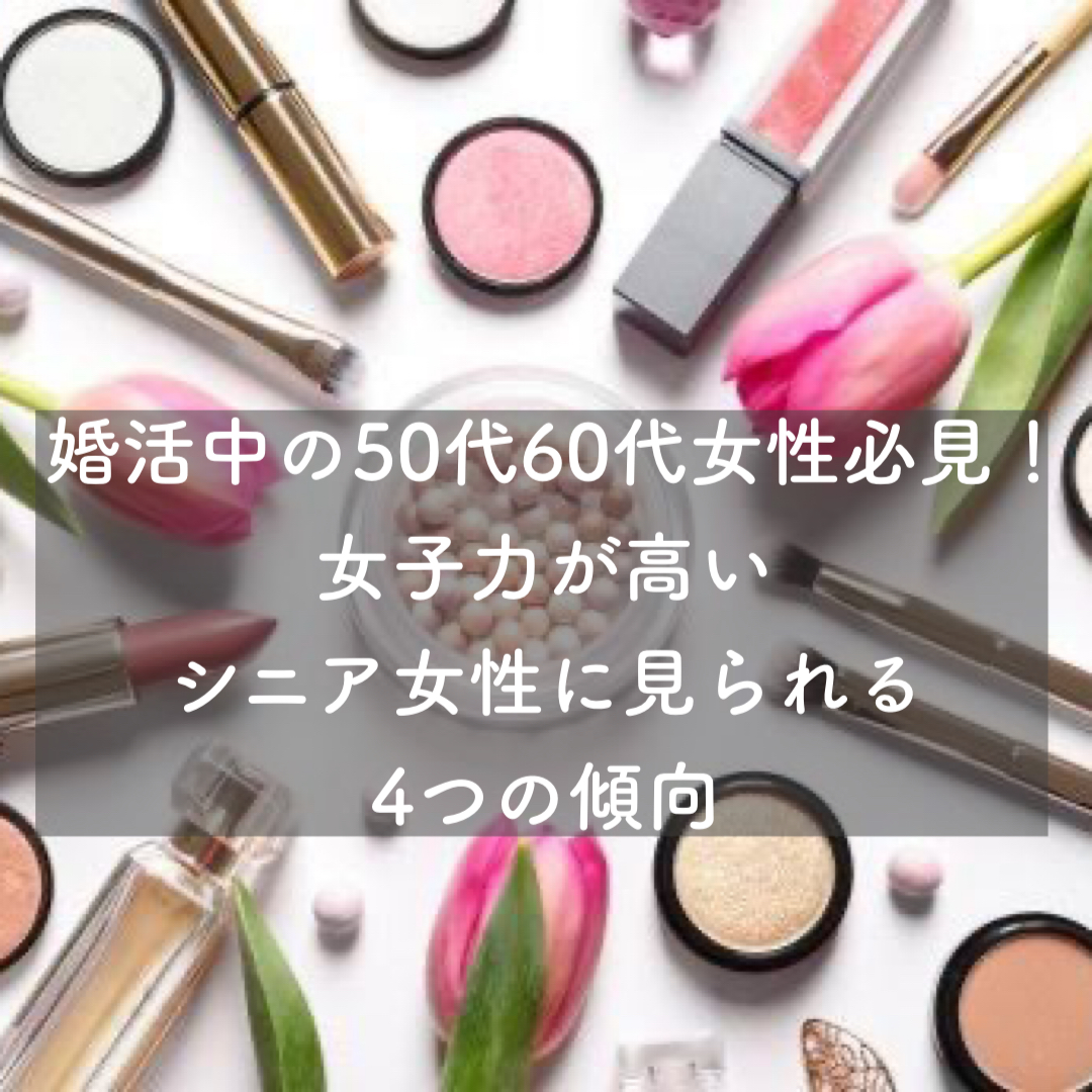 婚活中の50 60代女性必見 女子力が高いシニア女性に見られる4つの傾向 結婚相談所ブライダルゼルム 東京 銀座 婚活中の50 60代女性必見 女子力が高いシニア女性に見られる4つの傾向 結婚相談所ブライダルゼルム 東京 銀座