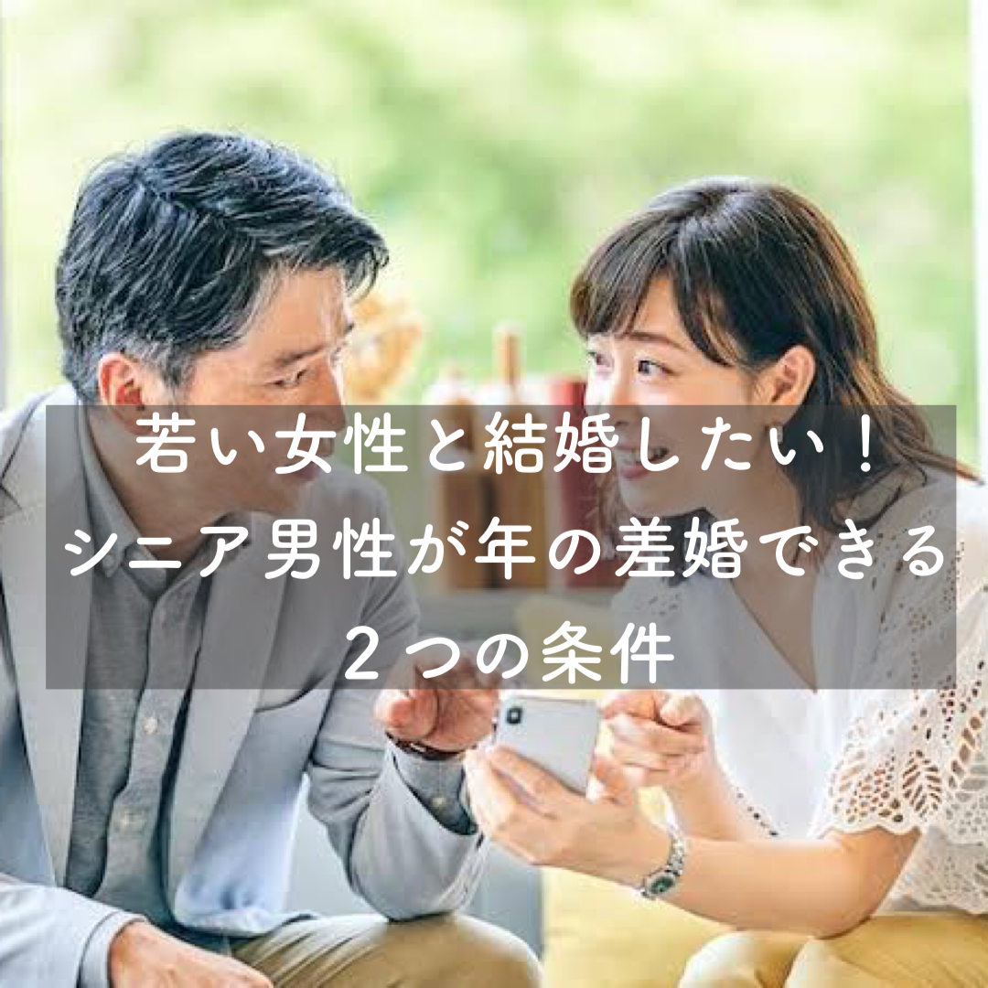 若い女性と結婚したい!シニア男性が年の差婚を実現するための2つの条件 結婚相談所ブライダルゼルム【東京・銀座】 若い女性と結婚したい!シニア男性が年の差婚を実現するための2つの条件 結婚相談所ブライダルゼルム【東京・銀座】