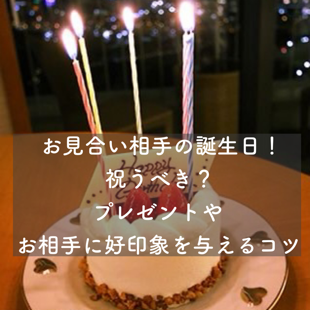 お見合い相手の誕生日は祝うべき？～プレゼントやお相手に好印象を与えるコツについて 結婚相談所ブライダルゼルム【東京・銀座】