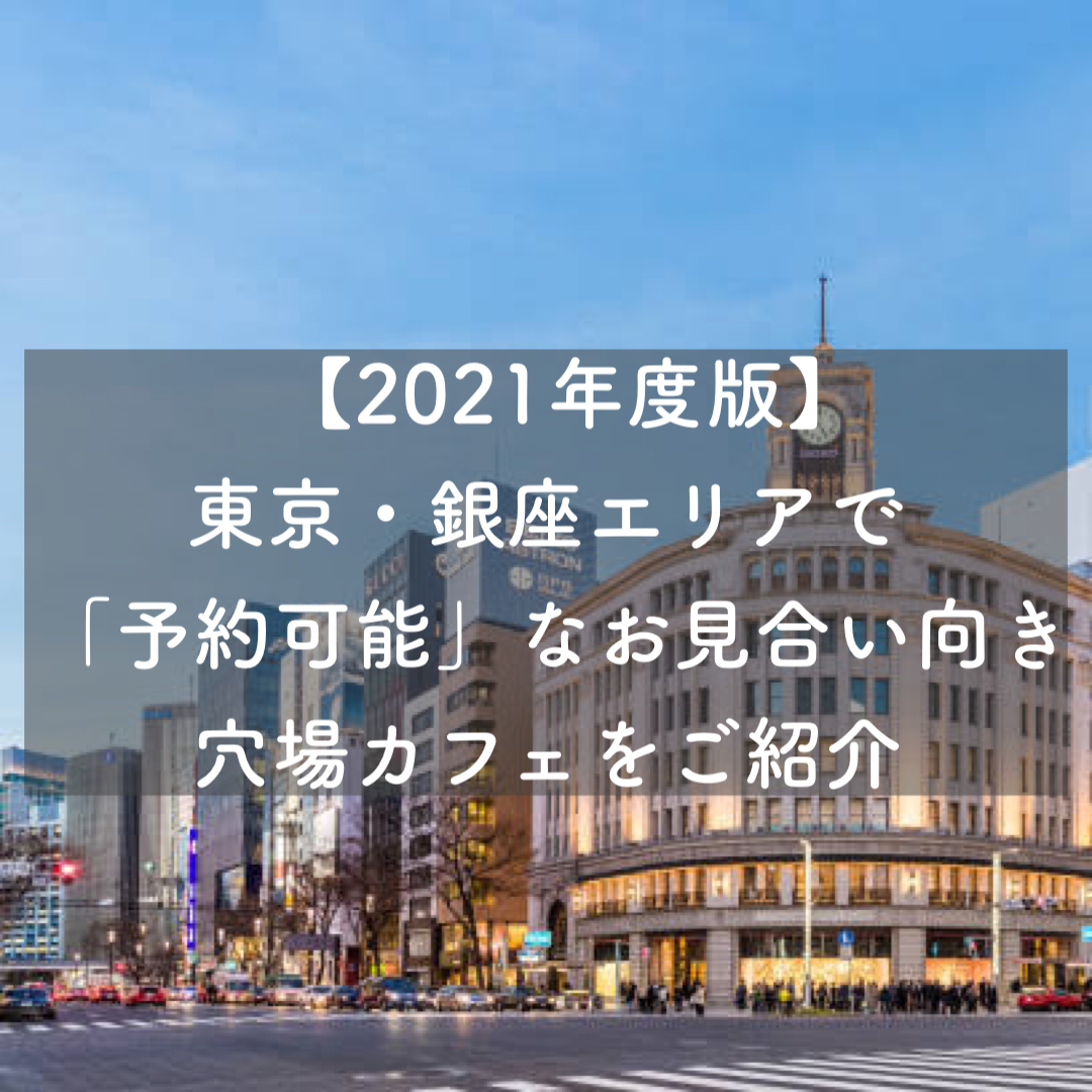 21年度版 東京 銀座エリアで 予約可能 なお見合い向きカフェをご紹介 結婚相談所ブライダルゼルム 東京 銀座 21年度版 東京 銀座エリアで 予約可能 なお見合い向きカフェをご紹介 結婚相談所ブライダルゼルム 東京 銀座