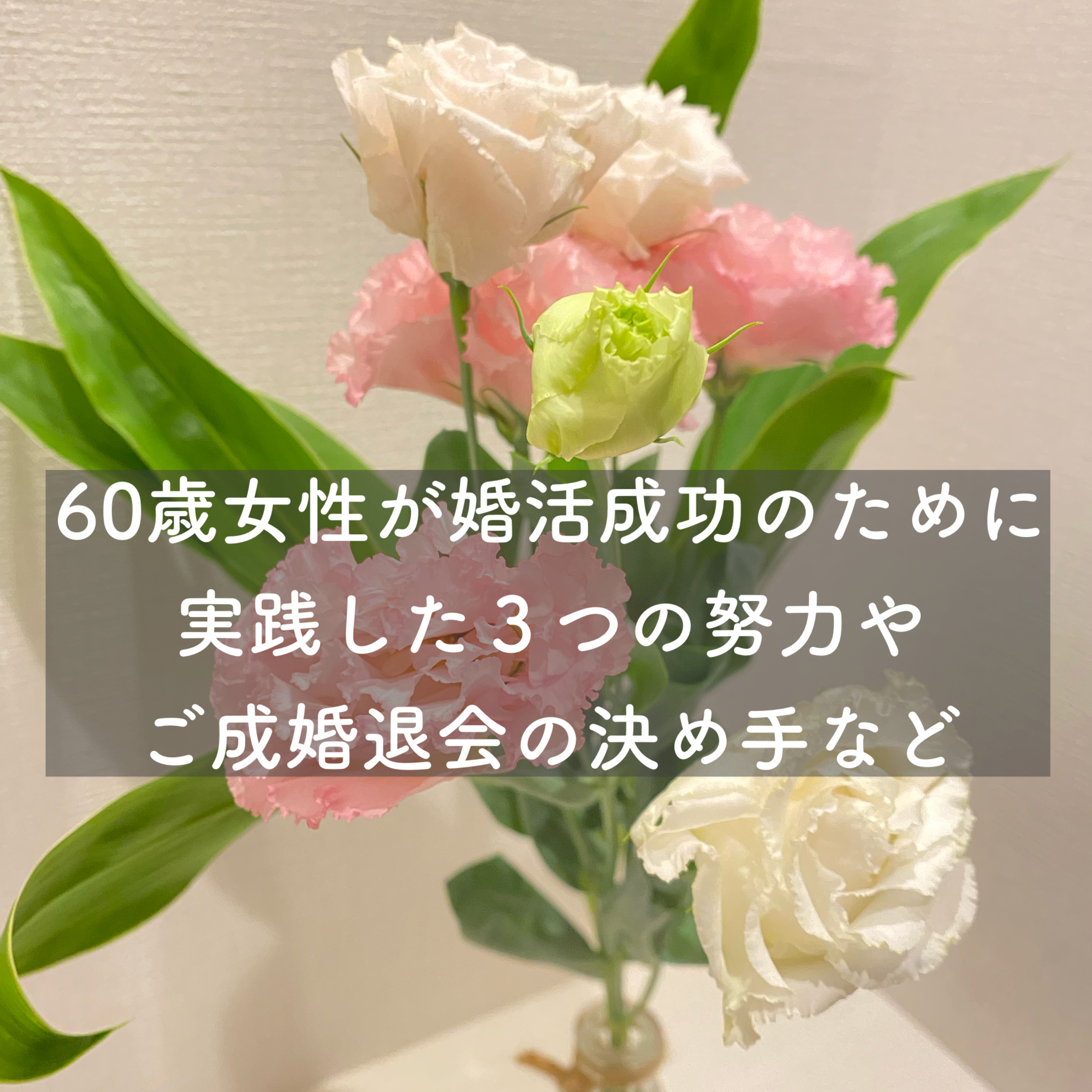 60歳女性が婚活成功のために実践した3つの努力やご成婚退会の決め手など 結婚相談所ブライダルゼルム 東京 銀座 60歳女性が婚活成功のために実践した3つの努力やご成婚退会の決め手など 結婚相談所ブライダルゼルム 東京 銀座