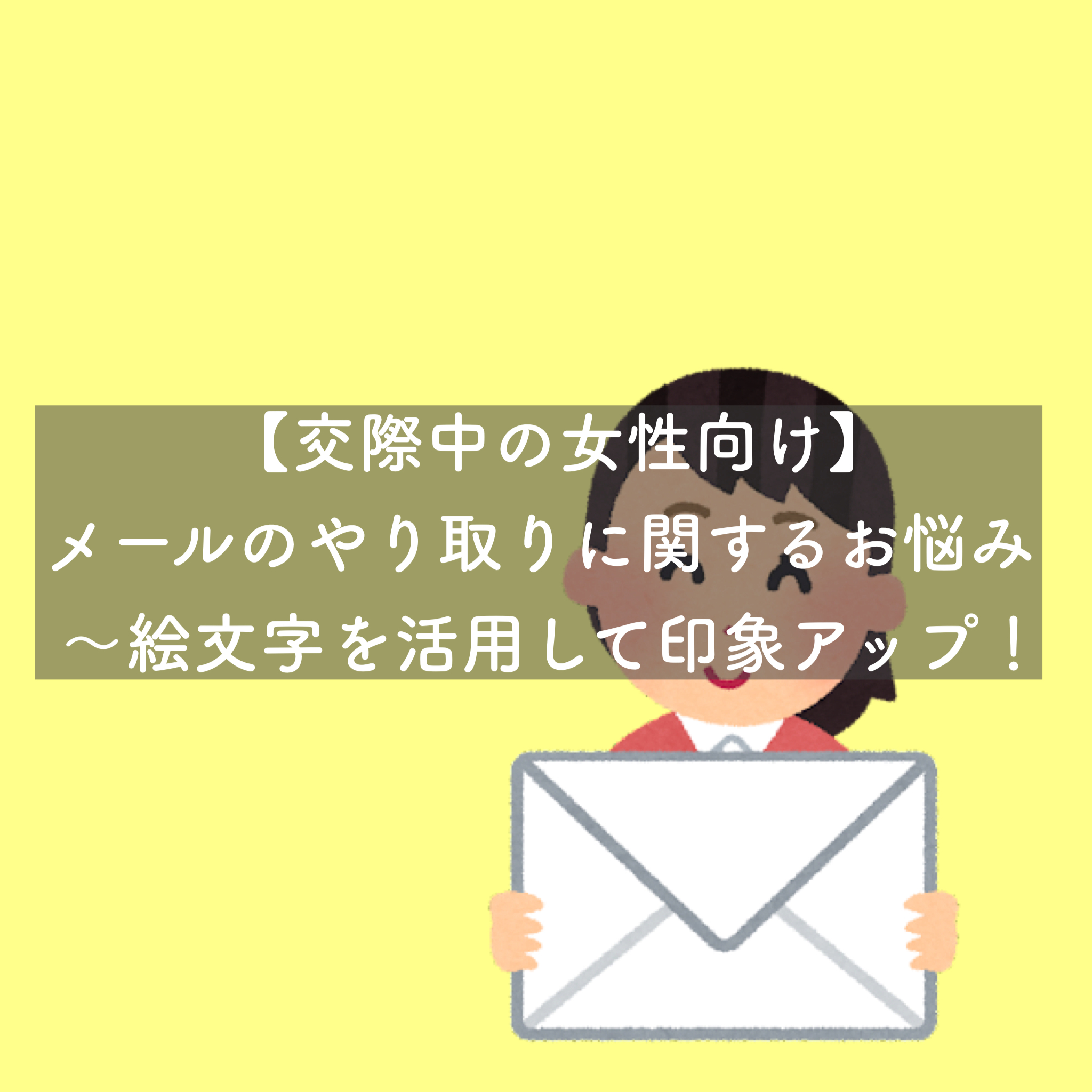 女性向け メールのやり取りに関するお悩み 絵文字を活用して印象アップ 結婚相談所ブライダルゼルム 東京 銀座