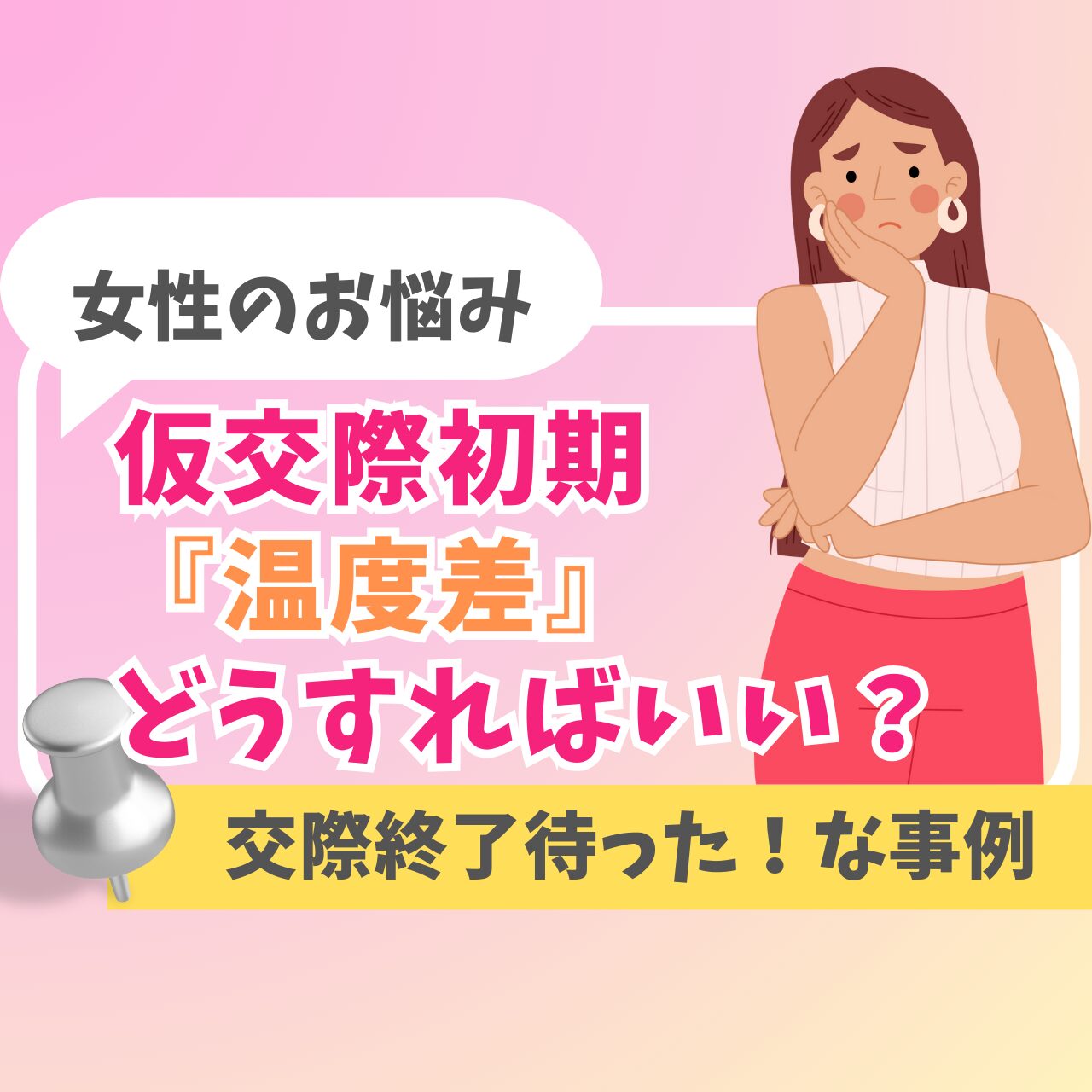 女性のお悩み】仮交際初期に多い『温度差』について解説～交際終了せず 